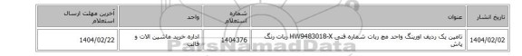 تامین یک ردیف اورینگ ‎واحد مچ ربات‏ شماره فنی ‎HW9483018-X ربات رنگ پاش