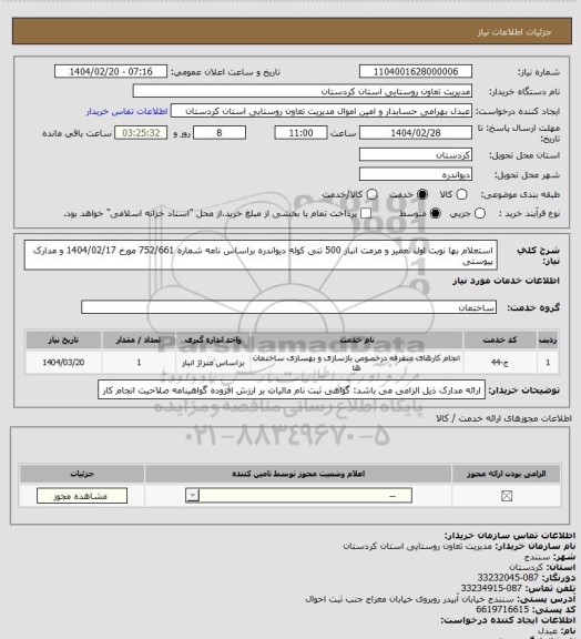 استعلام استعلام بها نوبت اول تعمیر و مرمت انبار 500 تنی کوله دیواندره براساس نامه شماره 752/661 مورخ 1404/02/17 و مدارک پیوستی