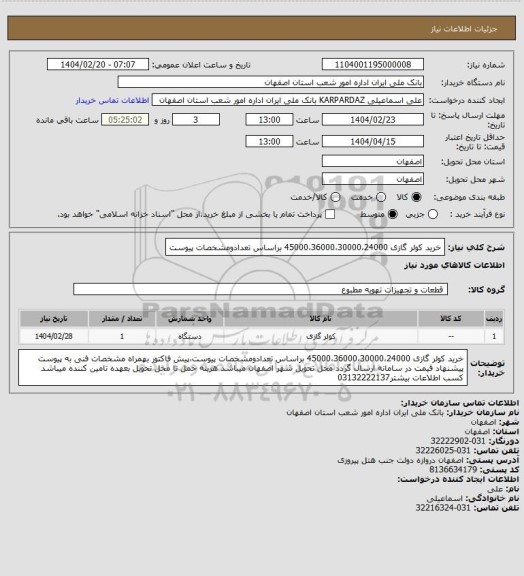 استعلام خرید کولر گازی 45000،36000،30000،24000 براساس تعدادومشخصات پیوست