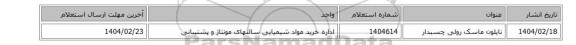 نایلون ماسک رولی چسبدار
