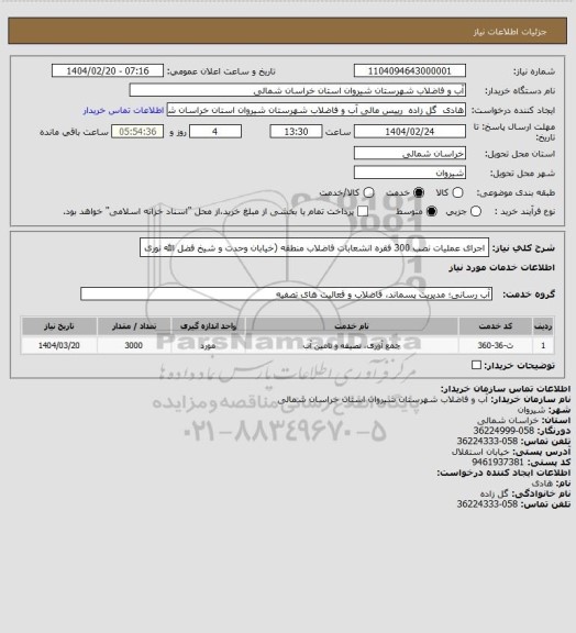 استعلام اجرای عملیات نصب 300 فقره انشعابات فاضلاب منطقه (خیابان وحدت و شیخ فضل الله نوری