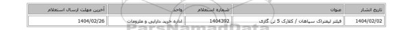 فیلتر لیفتراک سپاهان / کلارک  5 تن گازی