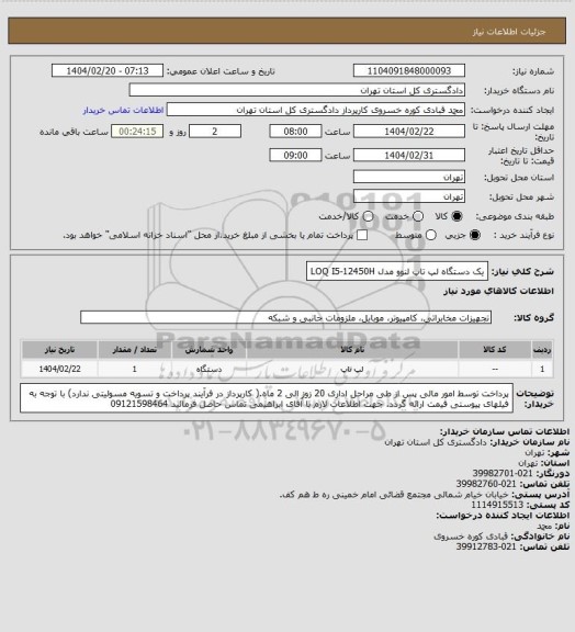 استعلام یک دستگاه لپ تاپ لنوو مدل LOQ I5-12450H