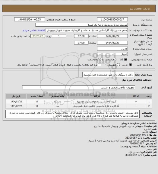 استعلام راکت و سیگنال یاب طبق مشخصات فایل پیوست