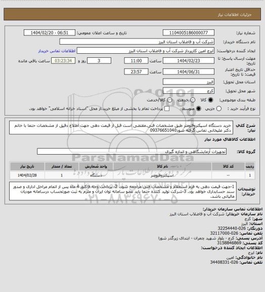 استعلام خرید دستگاه اسپکتروفتومتر طبق مشخصات فنی.مقتضی است قبل از قیمت دهی جهت اطلاع دقیق از مشخصات حتما با خانم دکتر علیخانی تماس گرفته شود09376651040
