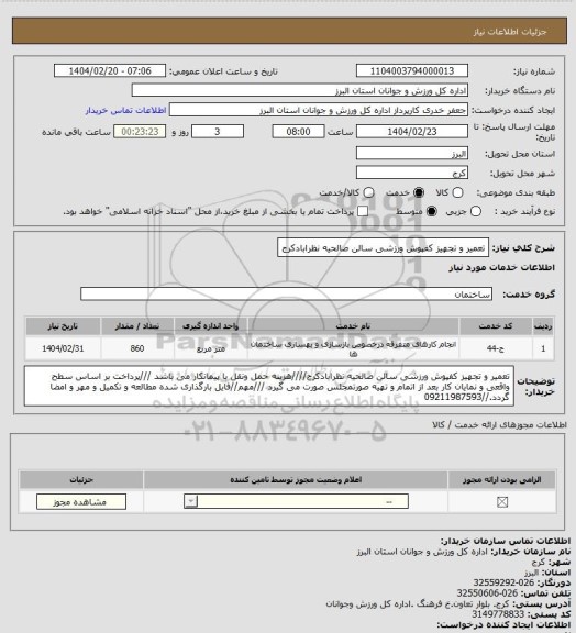 استعلام تعمیر و تجهیز کفپوش ورزشی سالن صالحیه نظرابادکرج