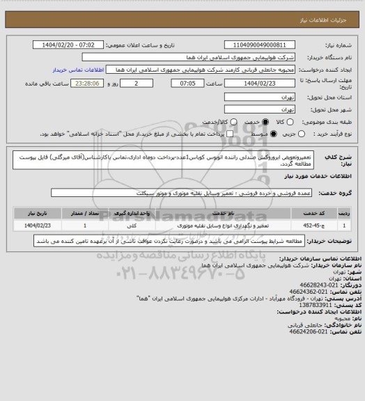 استعلام تعمیروتعویض ابروروکش صندلی راننده اتوبوس کوباس1عدد-پرداخت دوماه اداری،تماس باکارشناس(آقای میرگلی) فایل پیوست مطالعه گردد.