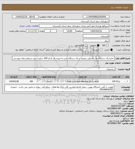 استعلام اجاره یک دستگاه بیل مکانیکی زنجیری و یک دستگاه بلدزر به میزان هر کدام 200 ساعت برابر شرایط و مفاد پیوستی