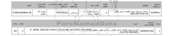 استعلام ساخت تیر ورق جهت کلوخه شکن بالایی SIZE:300*5440*20