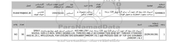 استعلام اسپری نازل رزوه ای جهت آب سایز 2.5 اینچ، 120 درجه-ساخت بصورت اضطراری و تحویل فوری