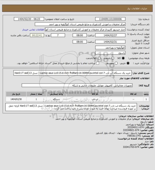 استعلام خرید یک دستگاه لب تاب Laptop asus  Lcd:15.6 inch fhdRam:16 DDR4Cpu:intel cori 7 ( نسل 13)Hard:1T ssd