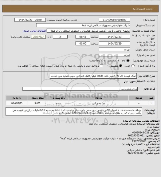 استعلام نمک کیسه ای  20 کیلویی فله -5000 کیلو -کالای انتخابی جهت تشابه می باشد.