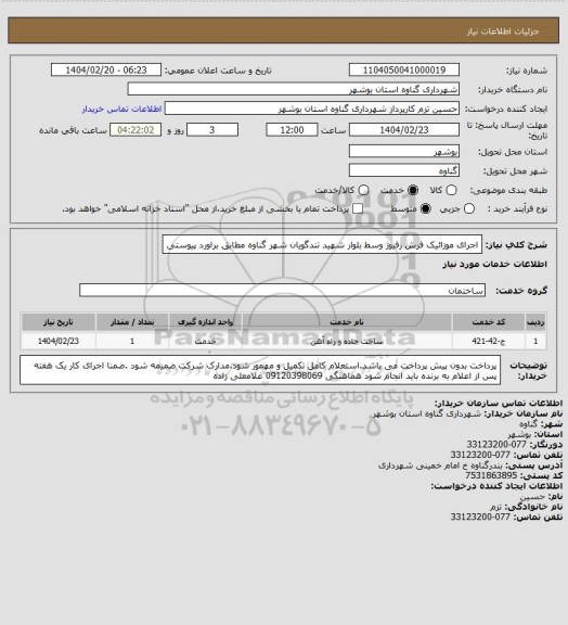 استعلام اجرای موزائیک فرش رفیوژ وسط بلوار شهید تندگویان شهر گناوه مطابق براورد پیوستی