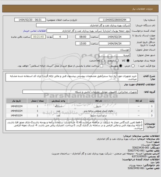 استعلام خرید تجهیزات مورد نیاز دیتا سنتر(طبق مشخصات پیوستی پیشنهاد فنی و مالی ارائه گردد)
ایران کد استفاده شده مشابه میباشد.