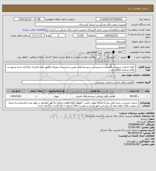 استعلام کلیه خدمات سرویس نگهداری و پشتیبانی سیستم های دوربین مداربسته دیجیتال ipطبق مفاد قرارداد بارگذاری شده و پیوست های شماره 1و3قرارداد