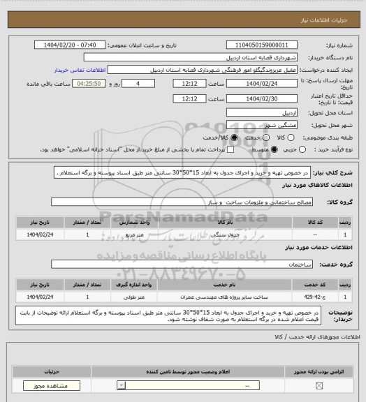 استعلام در خصوص تهیه و خرید و اجرای جدول به ابعاد 15*50*30 سانتی متر طبق اسناد پیوسته و برگه استعلام .