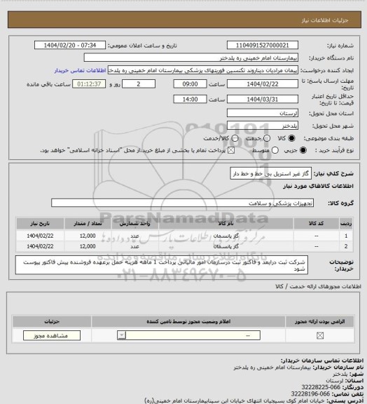 استعلام گاز غیر استریل بی خط و خط دار