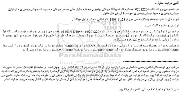 مزایده یگدستگاه تیلر کشاورزی 8/5اسب و ....
