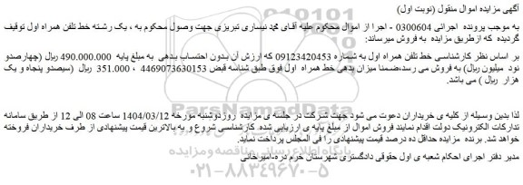 مزایده خط تلفن همراه اول