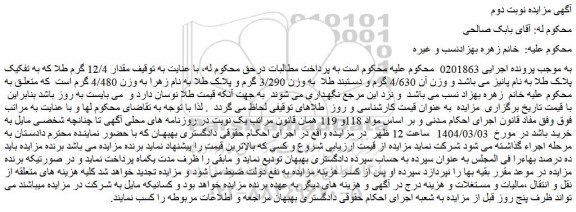 مزایده مقدار 12/4 گرم طلا که به تفکیک پلاک طلا به نام پانیز