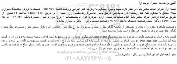 مزایده خودرو سواری تیبا مدل:  1396 رنگ:  سفید
