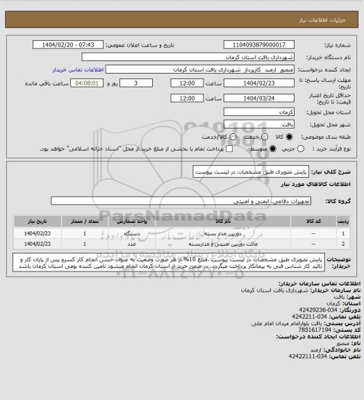 استعلام پایش تصویری طبق مشخصات در لیست پیوست