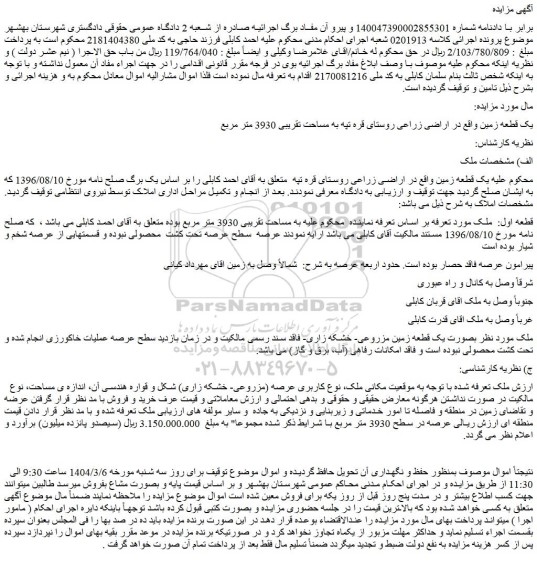 مزایده یک قطعه زمین
