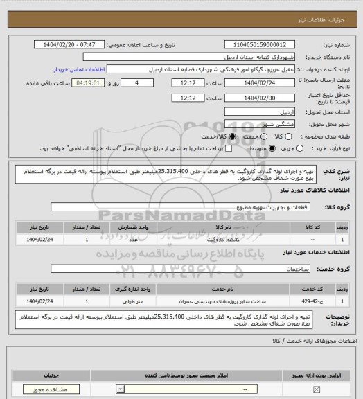 استعلام تهیه و اجرای لوله گذاری کاروگیت به قطر های داخلی 25.315.400میلیمتر طبق استعلام پیوسته ارائه قیمت در برگه استعلام بهع صورت شفاف مشخص شود.