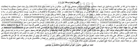 مزایده 1-تعداد چهار عدد قفسه فلزی در پنج طبقه، به ابعاد 240 در 150 سانتیمتر و...