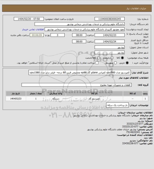 استعلام کمپرسور مدل upul580 کمپانی daireiو گاز ep88 مخصوص فریزر 80 درجه - فیلتر درایر مدل upu1580