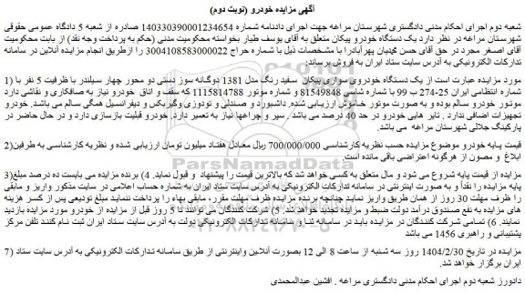 مزایده یک دستگاه خودروی سواری پیکان  سفید رنگ مدل 1381 دوگانه سوز دستی