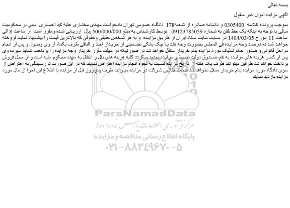 مزایده یک خط تلفن
