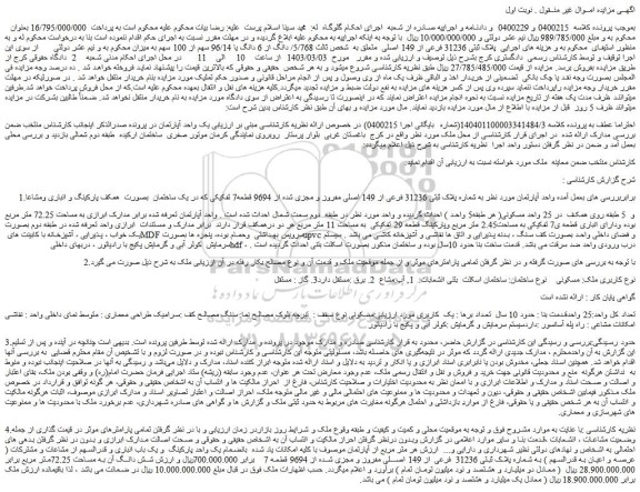 مزایده آپارتمان به شماره پلاک ثبتی 31236 فرعی از 149 اصلی مفروز و مجزی شده از 9694 قطعه7 تفکیکی