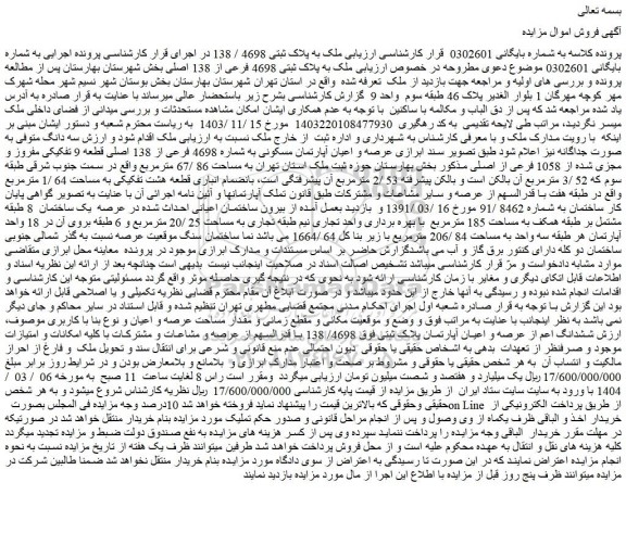 مزایده ملک به پلاک ثبتی 4698 فرعی از 138 اصلی