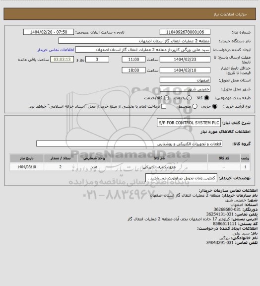 استعلام S/P   FOR CONTROL SYSTEM PLC