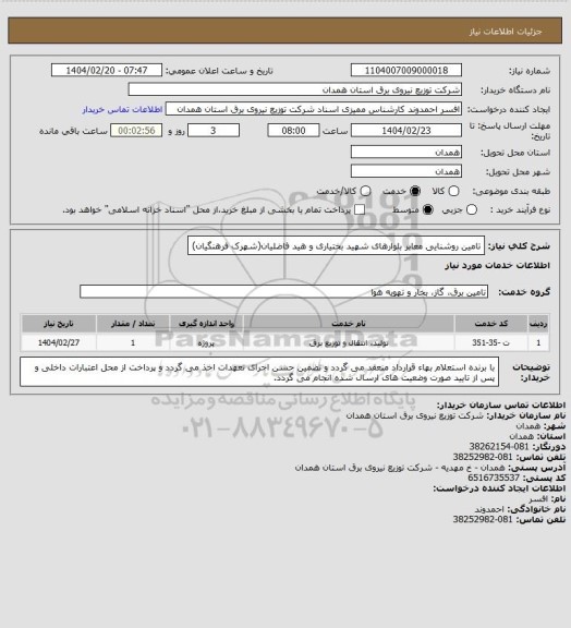 استعلام تامین روشنایی معابر بلوارهای شهید بختیاری و هید فاضلیان(شهرک فرهنگیان)