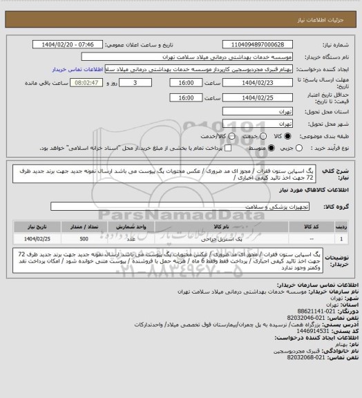 استعلام پگ اسپاین ستون فقرات  / مجوز ای مد ضروری / عکس محتویات پگ پیوست می باشد ارسال نمونه جدید جهت برند جدید ظرف 72 جهت اخذ تائید کیفی اجباری /