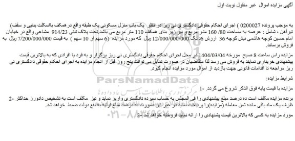مزایده یک باب منزل مسکونی یک طبقه 