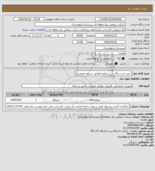 استعلام خرید دو دستگاه سن سوئیچ (مطابق شرایط خصوصی)