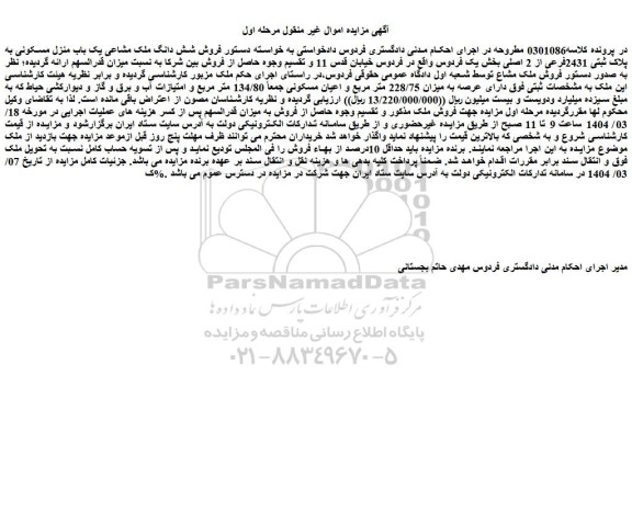 مزایده شش دانگ ملک مشاعی یک باب منزل مسکونی به پلاک ثبتی 2431فرعی از 2 اصلی