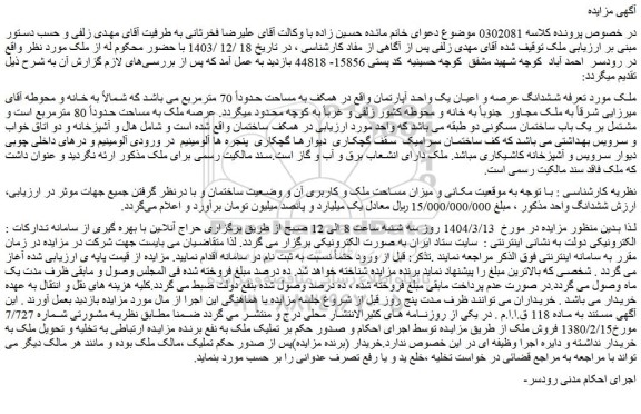 مزایده ششدانگ عرصه و اعیان یک واحد آپارتمان