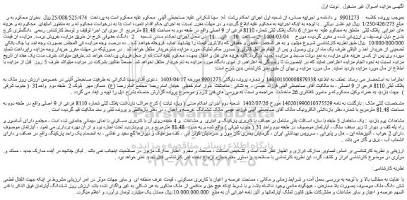 مزایده میزان 6 دانگ پلاک ثبتی شماره 8110 فرعی از 9 اصلی