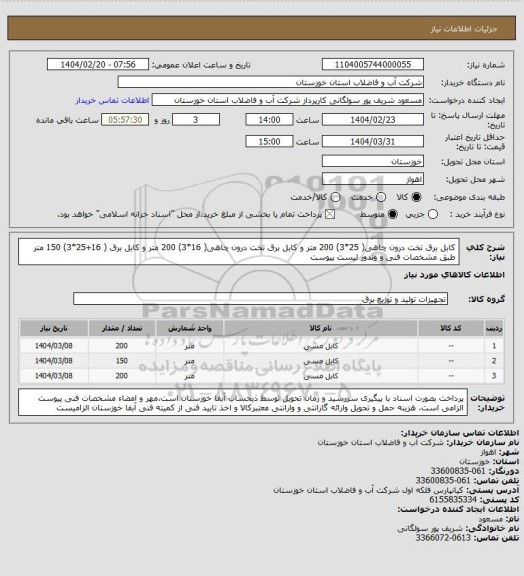 استعلام کابل برق تخت درون چاهی( 25*3) 200 متر و کابل برق تخت درون چاهی( 16*3) 200 متر و کابل برق ( 16+25*3) 150 متر طبق مشخصات فنی و وندور لیست پیوست