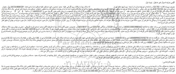 مزایده یک دانگ مشاع از 6 دانگ پلاک ثبتی 21126 فرعی از 161 اصلی