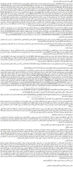 مزایده ششدانگ عرصه و اعیان ملک