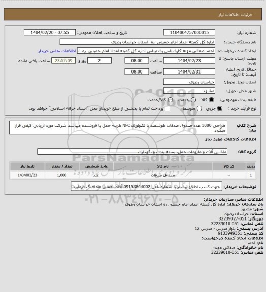 استعلام طراحی 1000 عدد صندوق صدقات هوشمند با تکنولوژی NFC هزینه حمل با فروشنده میباشد شرکت مورد ارزیابی کیفی قرار میگیرد