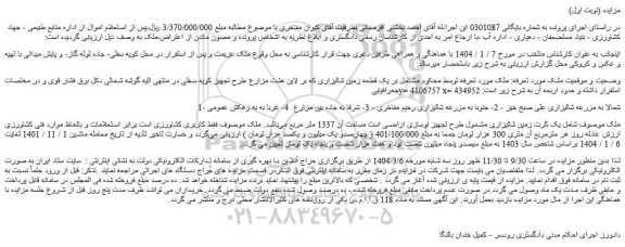 مزایده ملک مشتمل بر یک قطعه زمین شالیزاری