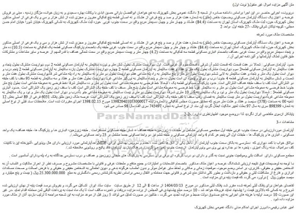 مزایده عرصه و اعیان یک دستگاه آپارتمان مسکونی وضعیت خاص (طلق) به شماره هفت هزار و صد و پنج فرعی از هشتاد و نه اصلی قطعه پنچ تفکیکی مفروز و مجزی شده از شش هزار و سی و یک فرعی از اصلی