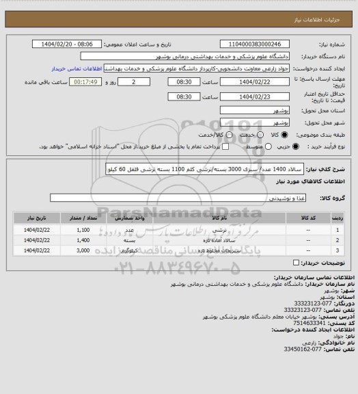 استعلام سالاد 1400 عدد/ سبزی 3000 بسته/ترشی کلم 1100 بسته ترشی فلفل 60 کیلو
