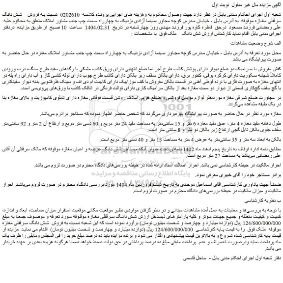 مزایده شش دانگ سرقفلی مغازه